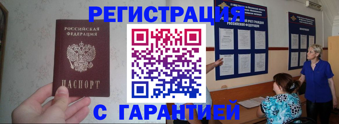прописка в Горняке