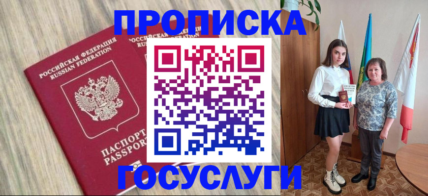 временная прописка в Горняке