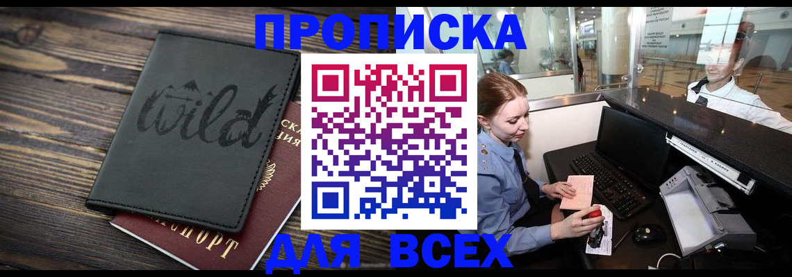 купить прописку в Горняке